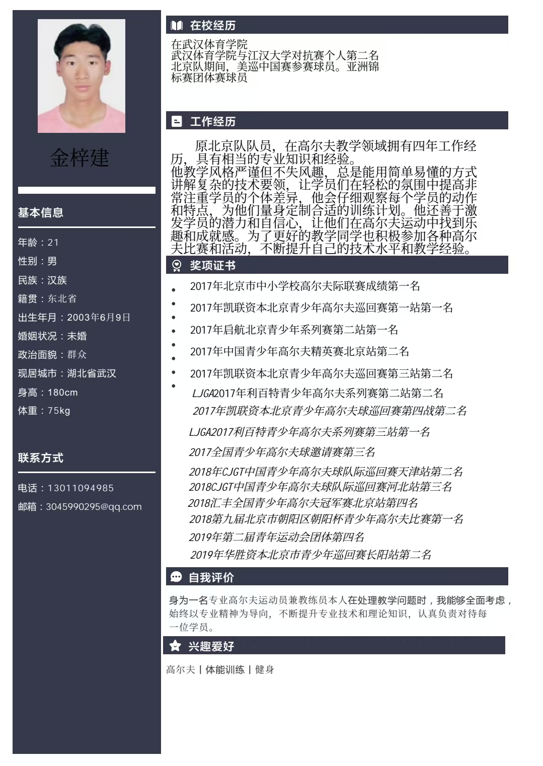 高尔夫运动员金梓建教练